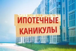 Депутаты обещают до конца апреля принять закон об ипотечных каникулах